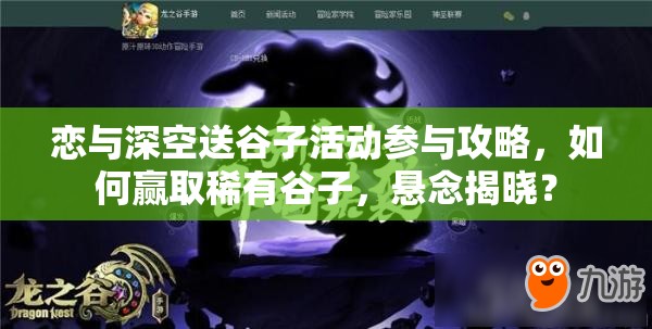 恋与深空送谷子活动参与攻略，如何赢取稀有谷子，悬念揭晓？