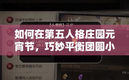 如何在第五人格庄园元宵节，巧妙平衡团圆小厨房与时间管理艺术？