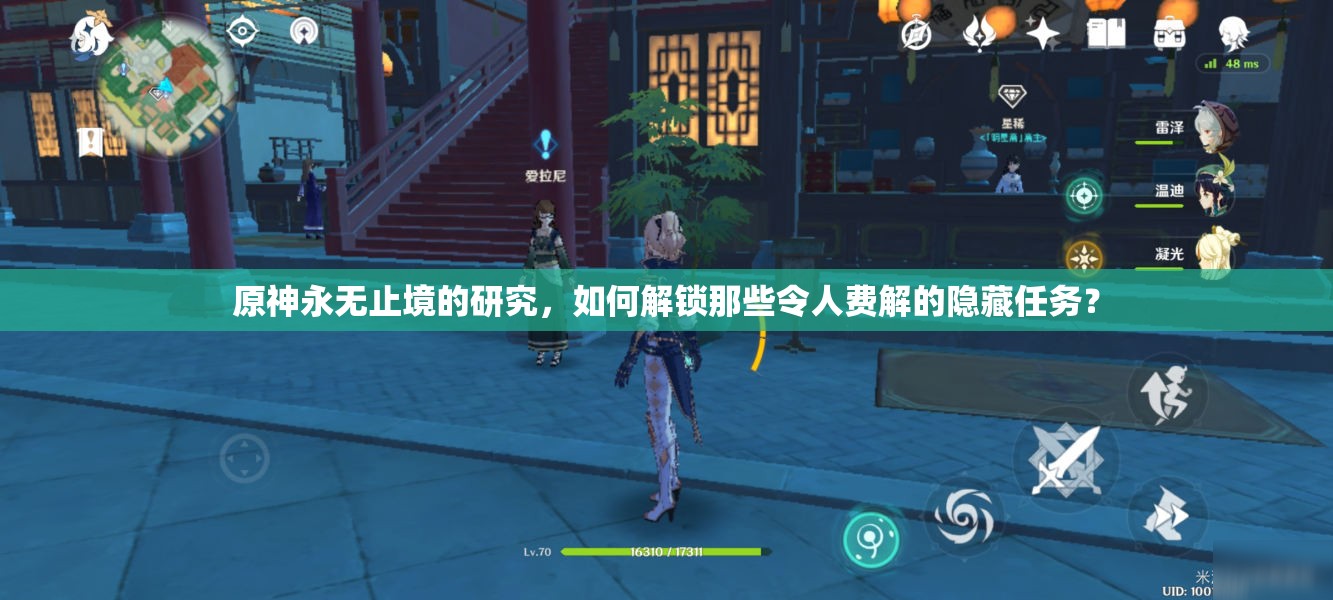 原神永无止境的研究，如何解锁那些令人费解的隐藏任务？