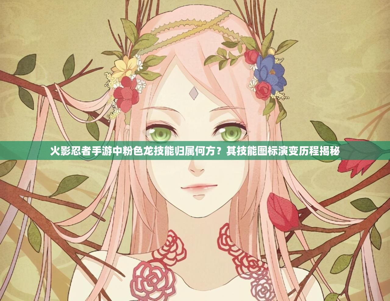 火影忍者手游中粉色龙技能归属何方？其技能图标演变历程揭秘