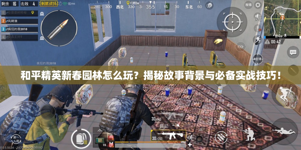 和平精英新春园林怎么玩？揭秘故事背景与必备实战技巧！