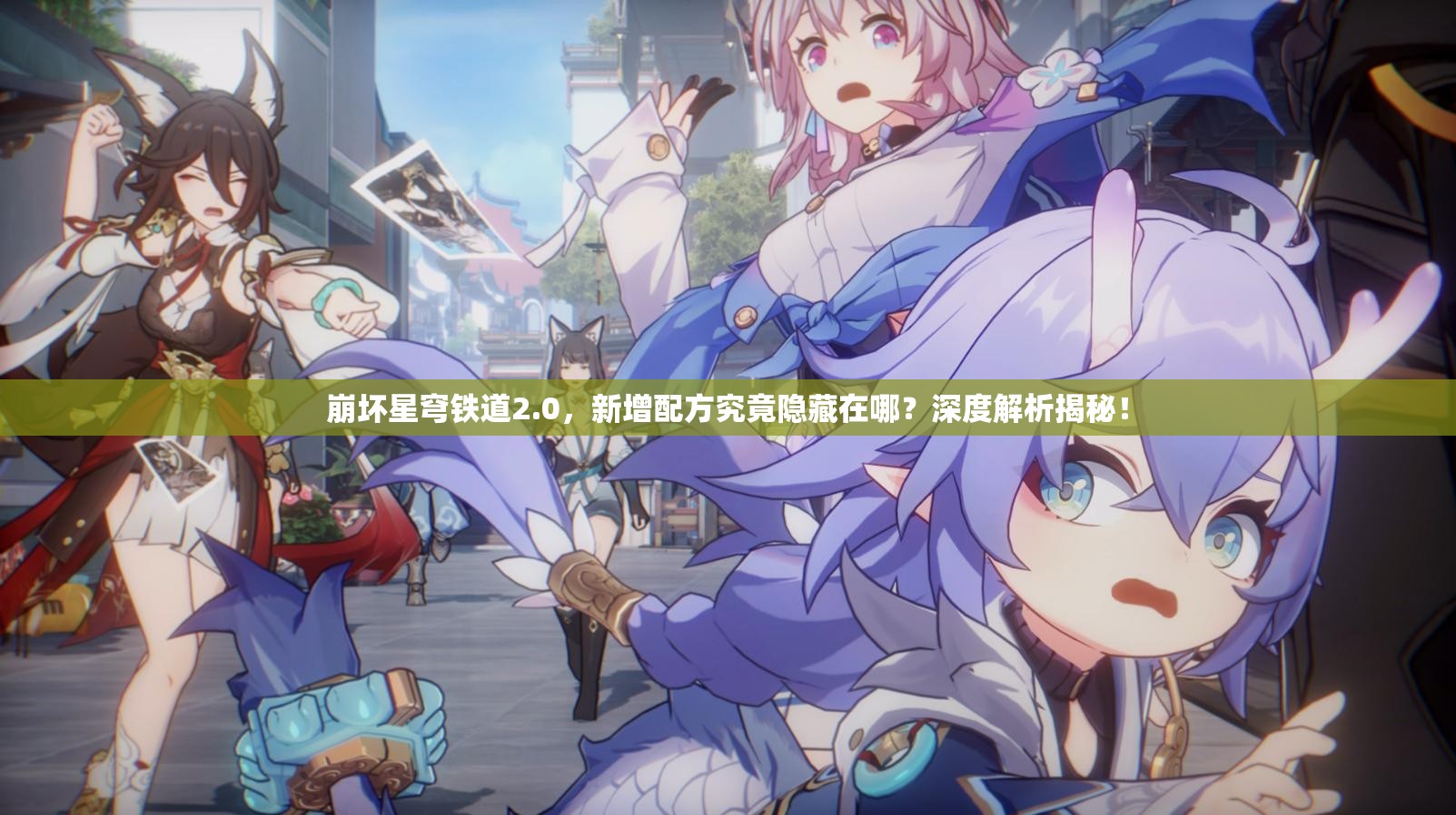 崩坏星穹铁道2.0，新增配方究竟隐藏在哪？深度解析揭秘！