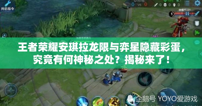 王者荣耀安琪拉龙限与弈星隐藏彩蛋，究竟有何神秘之处？揭秘来了！