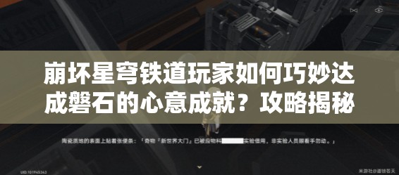 崩坏星穹铁道玩家如何巧妙达成磐石的心意成就？攻略揭秘！