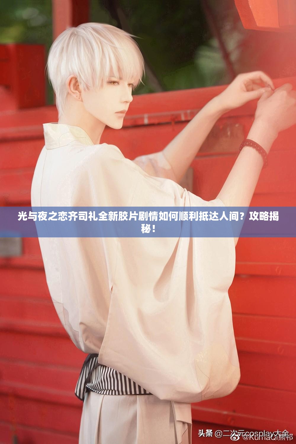 光与夜之恋齐司礼全新胶片剧情如何顺利抵达人间？攻略揭秘！