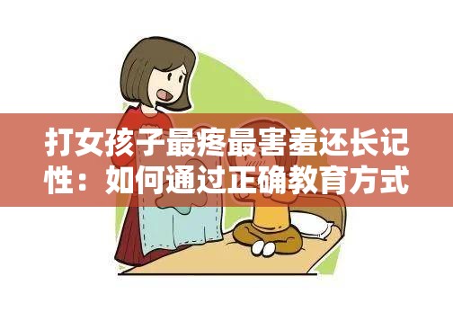 打女孩子最疼最害羞还长记性：如何通过正确教育方式引导孩子健康成长？