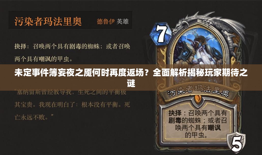 未定事件簿妄夜之魇何时再度返场？全面解析揭秘玩家期待之谜