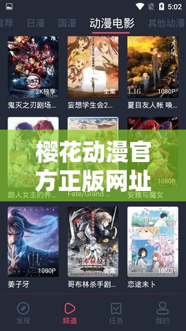 樱花动漫官方正版网址到底是什么？全网都在问，你知道答案吗？