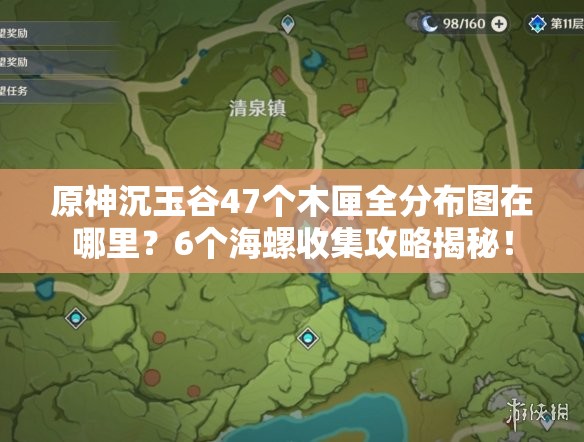 原神沉玉谷47个木匣全分布图在哪里？6个海螺收集攻略揭秘！