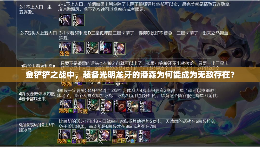 金铲铲之战中，装备光明龙牙的潘森为何能成为无敌存在？