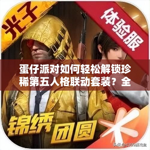 蛋仔派对如何轻松解锁珍稀第五人格联动套装？全面攻略解析