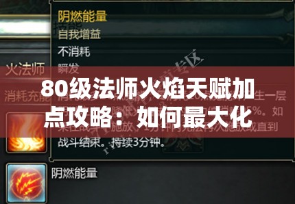 80级法师火焰天赋加点攻略：如何最大化输出伤害与效率详解