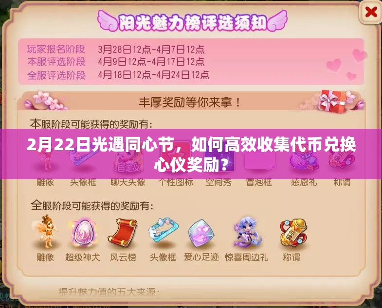 2月22日光遇同心节，如何高效收集代币兑换心仪奖励？