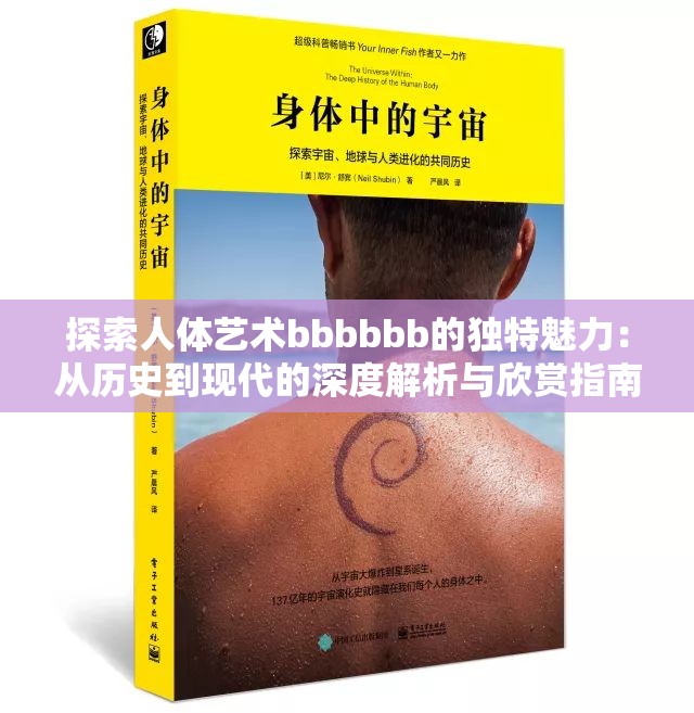 探索人体艺术bbbbbb的独特魅力：从历史到现代的深度解析与欣赏指南