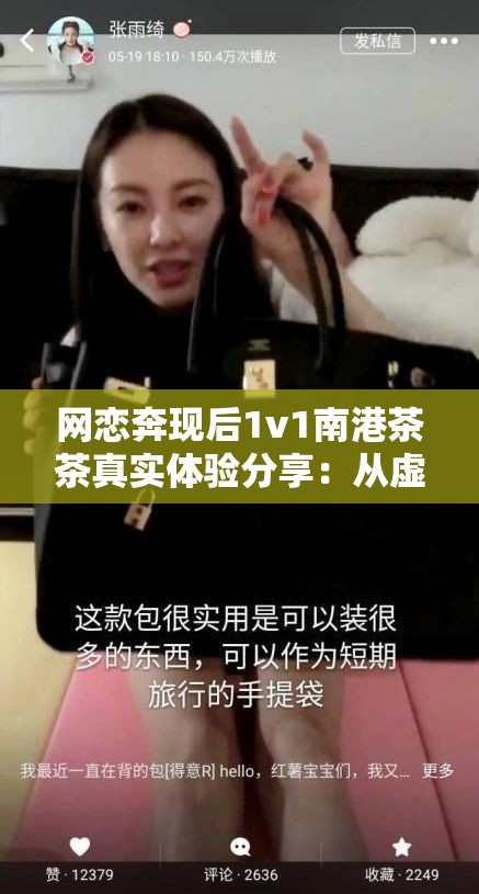 网恋奔现后1v1南港茶茶真实体验分享：从虚拟到现实的浪漫之旅