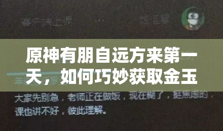 原神有朋自远方来第一天，如何巧妙获取金玉满堂所需食材？