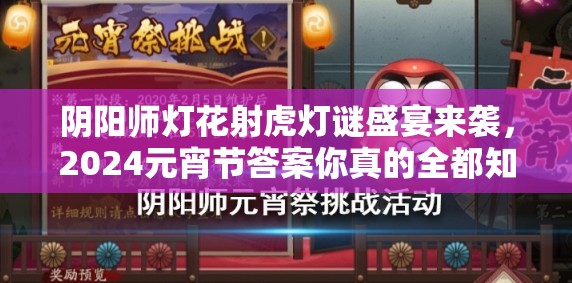 阴阳师灯花射虎灯谜盛宴来袭，2024元宵节答案你真的全都知道吗？