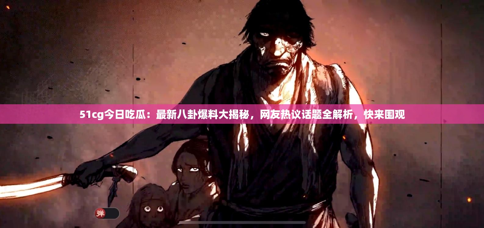 51cg今日吃瓜：最新八卦爆料大揭秘，网友热议话题全解析，快来围观