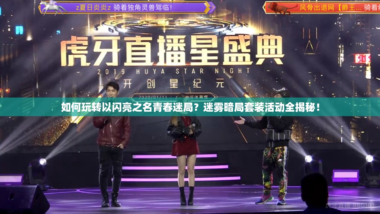 如何玩转以闪亮之名青春迷局？迷雾暗局套装活动全揭秘！