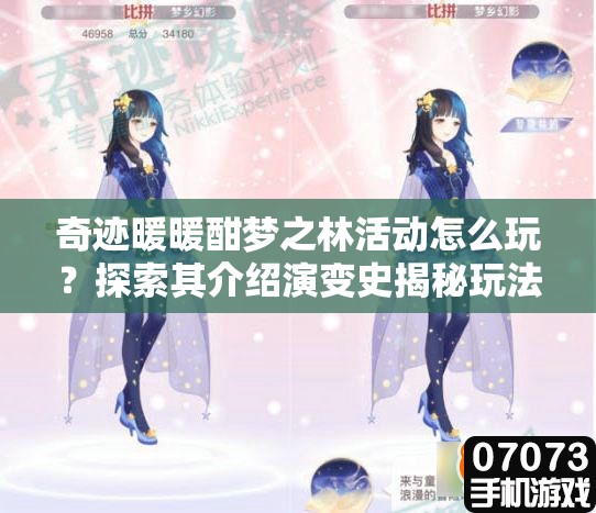 奇迹暖暖酣梦之林活动怎么玩？探索其介绍演变史揭秘玩法！