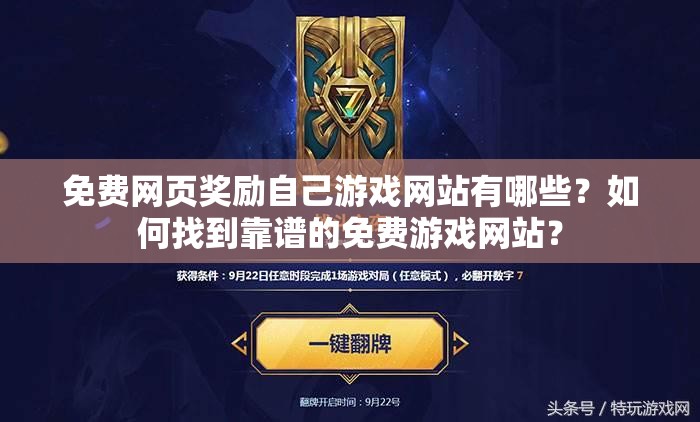 免费网页奖励自己游戏网站有哪些？如何找到靠谱的免费游戏网站？