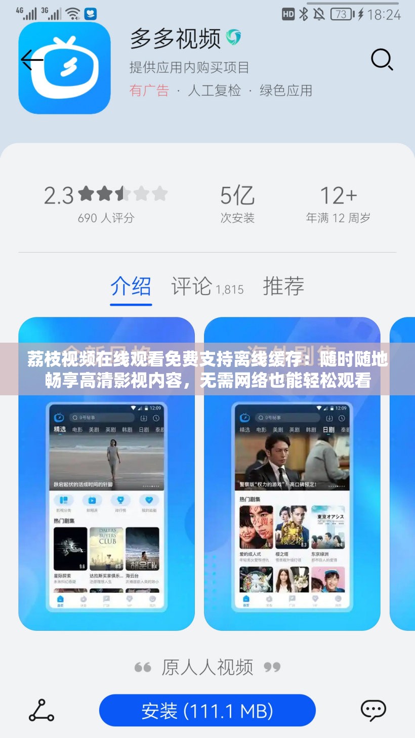 荔枝视频在线观看免费支持离线缓存：随时随地畅享高清影视内容，无需网络也能轻松观看