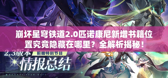 崩坏星穹铁道2.0匹诺康尼新增书籍位置究竟隐藏在哪里？全解析揭秘！