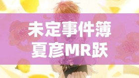 未定事件簿夏彦MR跃动思绪究竟表现如何，值得入手吗？