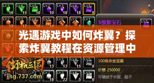 光遇游戏中如何炸翼？探索炸翼教程在资源管理中的关键性及高效实战策略