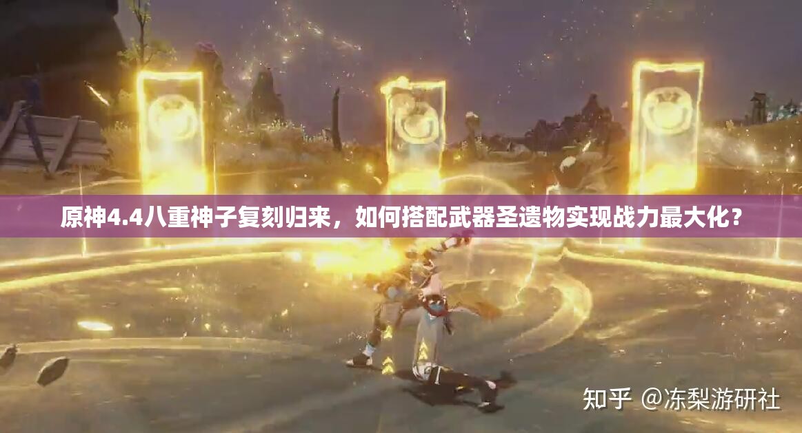 原神4.4八重神子复刻归来，如何搭配武器圣遗物实现战力最大化？