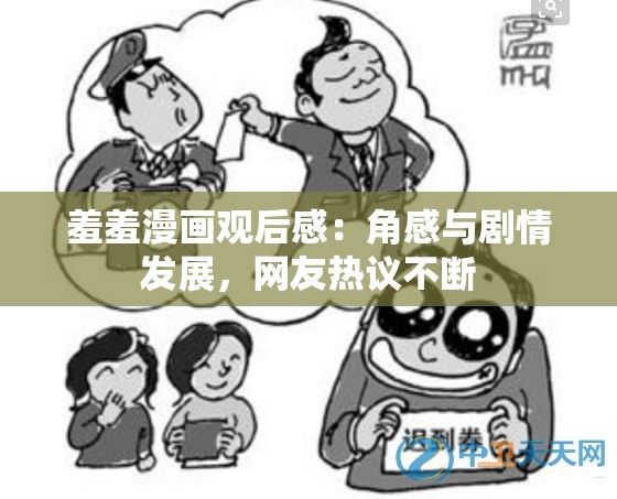 羞羞漫画观后感：角感与剧情发展，网友热议不断