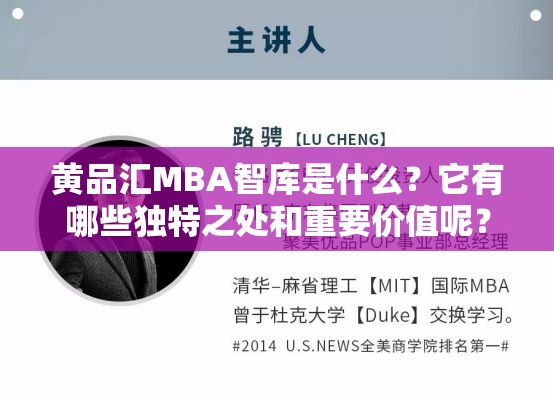 黄品汇MBA智库是什么？它有哪些独特之处和重要价值呢？