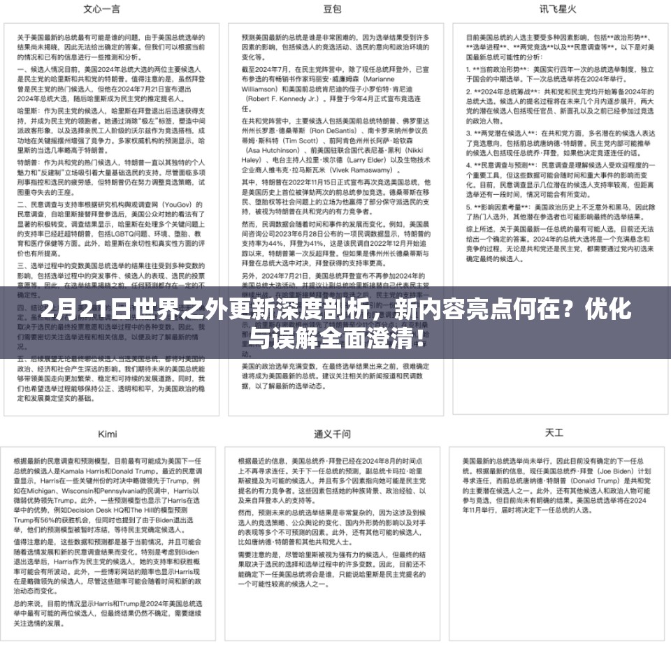 2月21日世界之外更新深度剖析，新内容亮点何在？优化与误解全面澄清！