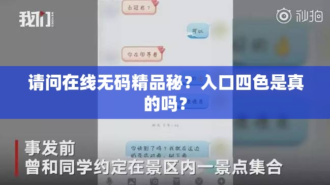 请问在线无码精品秘？入口四色是真的吗？