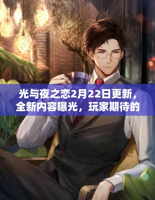 光与夜之恋2月22日更新，全新内容曝光，玩家期待的功能上线了吗？