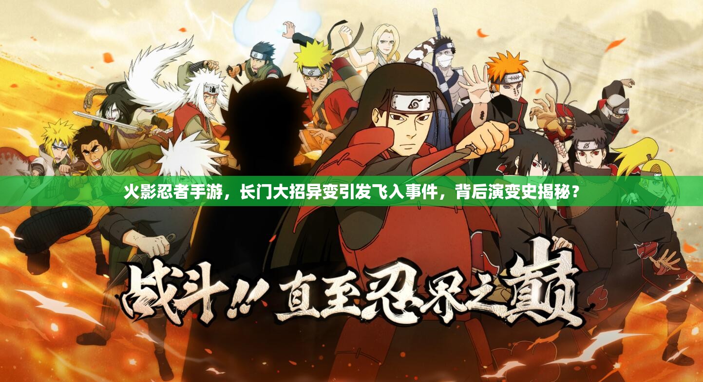 火影忍者手游，长门大招异变引发飞入事件，背后演变史揭秘？