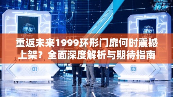 重返未来1999环形门扉何时震撼上架？全面深度解析与期待指南揭秘