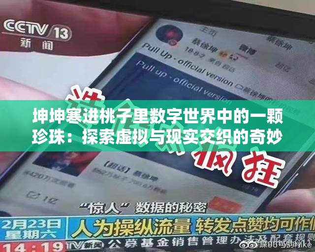 坤坤寒进桃子里数字世界中的一颗珍珠：探索虚拟与现实交织的奇妙旅程