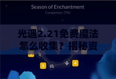 光遇2.21免费魔法怎么收集？揭秘资源管理高效利用避免浪费攻略