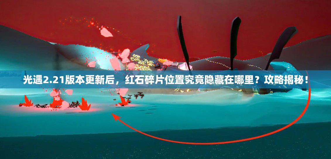 光遇2.21版本更新后，红石碎片位置究竟隐藏在哪里？攻略揭秘！