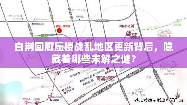 白荆回廊蜃楼战乱地区更新背后，隐藏着哪些未解之谜？