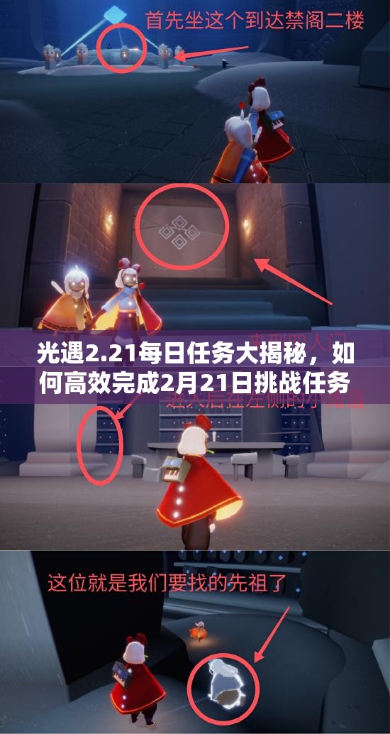 光遇2.21每日任务大揭秘，如何高效完成2月21日挑战任务攻略？