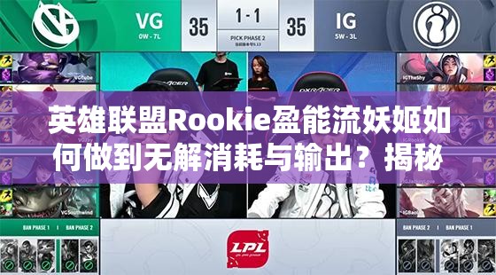 英雄联盟Rookie盈能流妖姬如何做到无解消耗与输出？揭秘其神秘攻略！