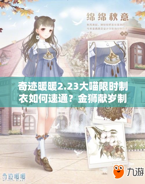 奇迹暖暖2.23大喵限时制衣如何速通？金狮献岁制作全攻略及惊喜玩法前瞻