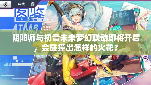 阴阳师与初音未来梦幻联动即将开启，会碰撞出怎样的火花？