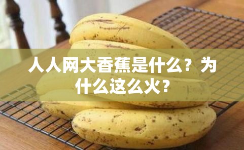 人人网大香蕉是什么？为什么这么火？