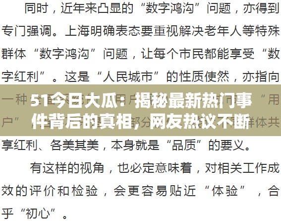 51今日大瓜：揭秘最新热门事件背后的真相，网友热议不断