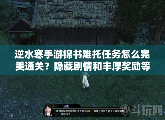 逆水寒手游锦书难托任务怎么完美通关？隐藏剧情和丰厚奖励等你解锁！