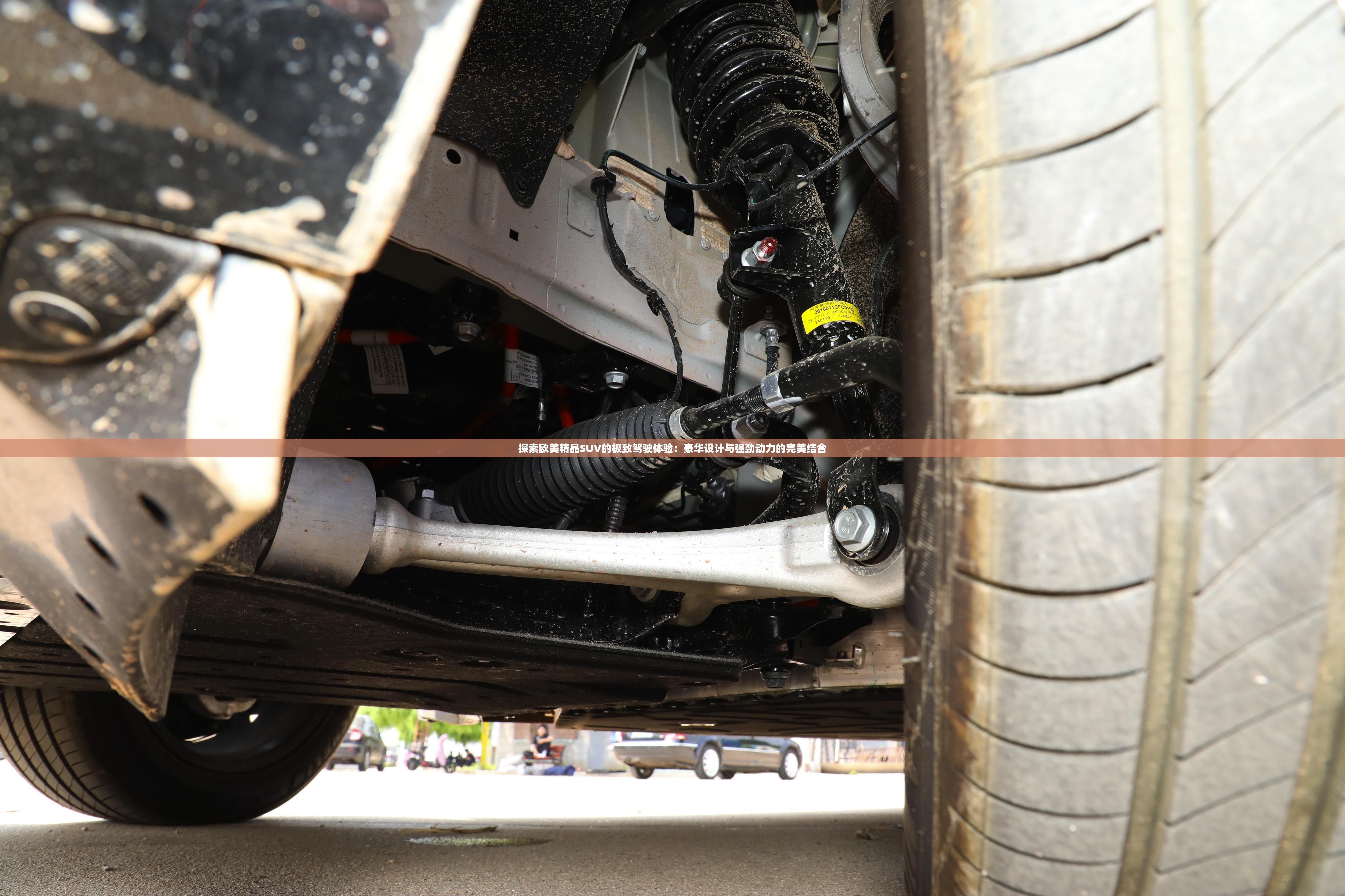 探索欧美精品SUV的极致驾驶体验：豪华设计与强劲动力的完美结合