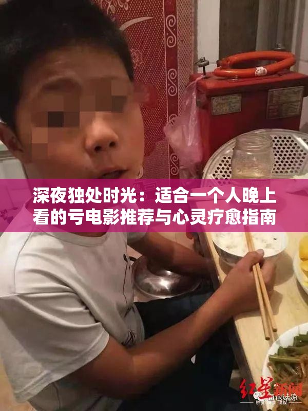 深夜独处时光：适合一个人晚上看的亏电影推荐与心灵疗愈指南